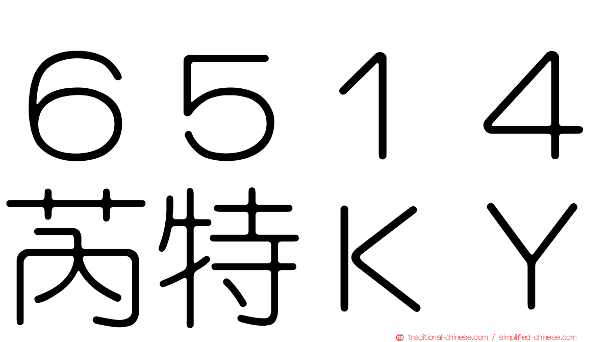 ６５１４芮特ＫＹ