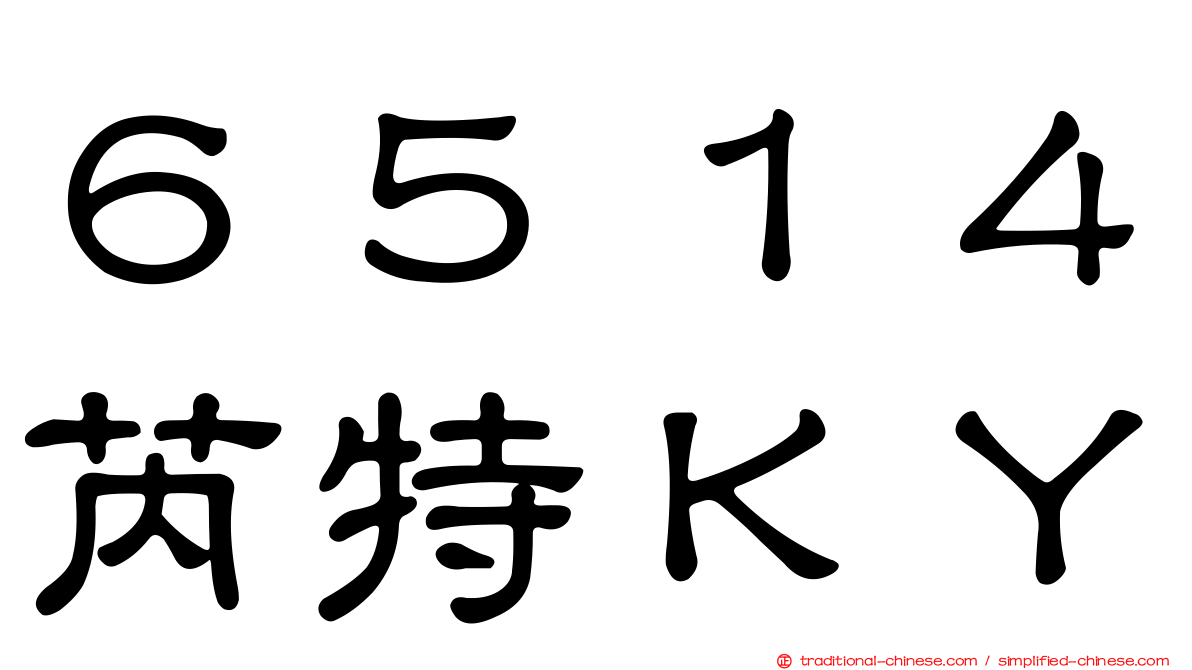 ６５１４芮特ＫＹ