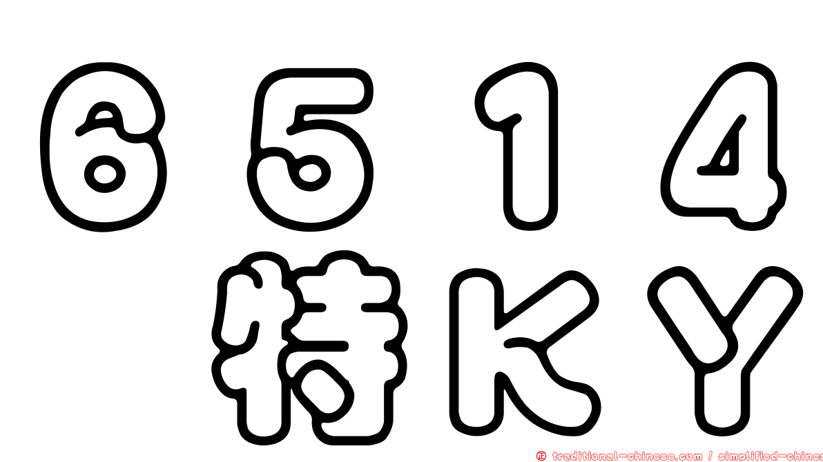 ６５１４芮特ＫＹ