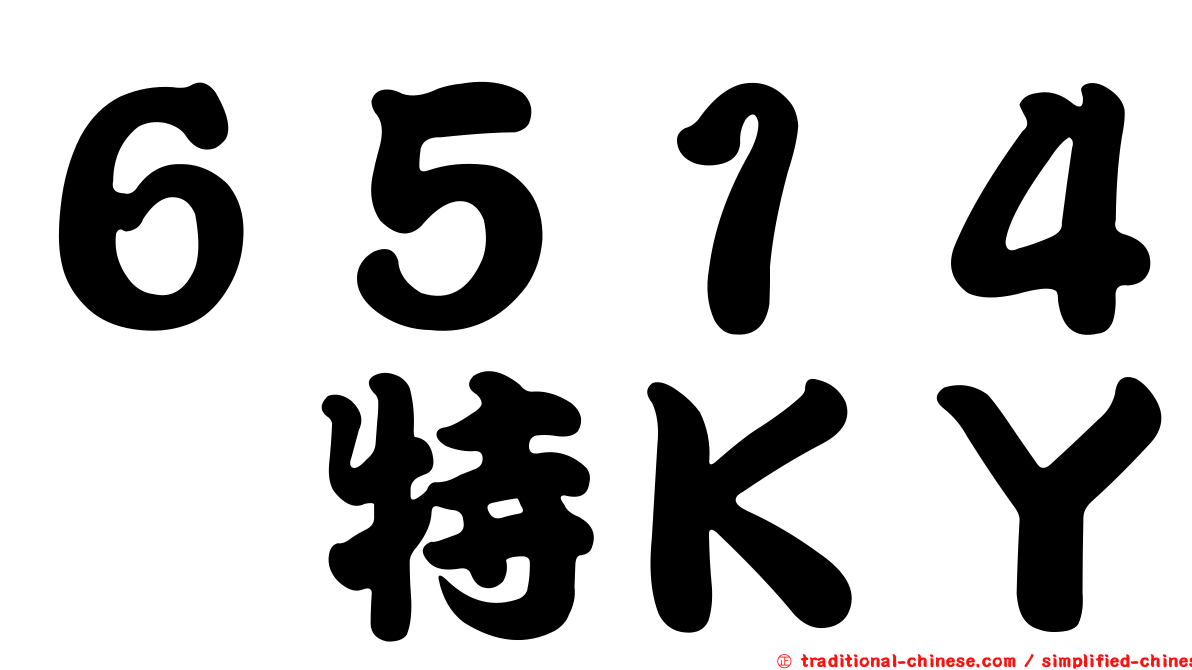 ６５１４芮特ＫＹ
