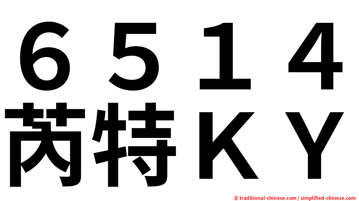 ６５１４芮特ＫＹ