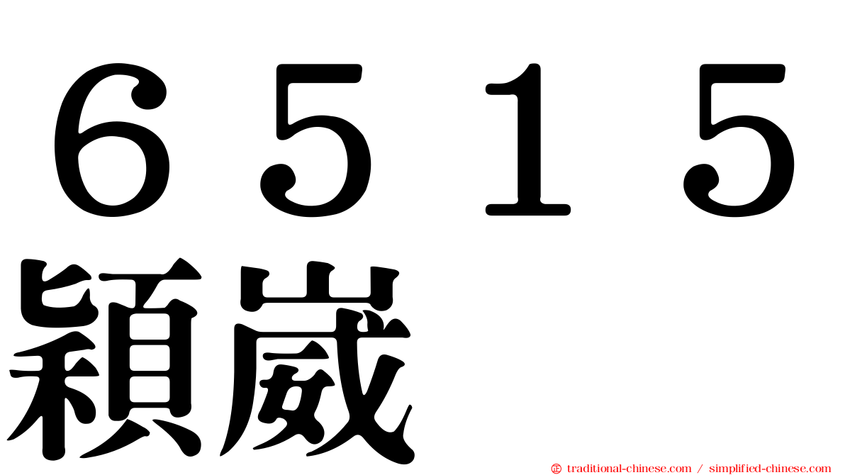 ６５１５穎崴
