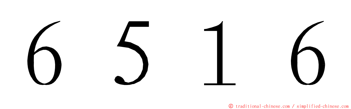 ６５１６ ming font