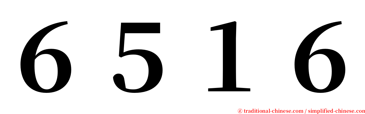 ６５１６ serif font