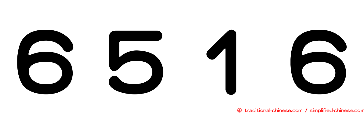 ６５１６