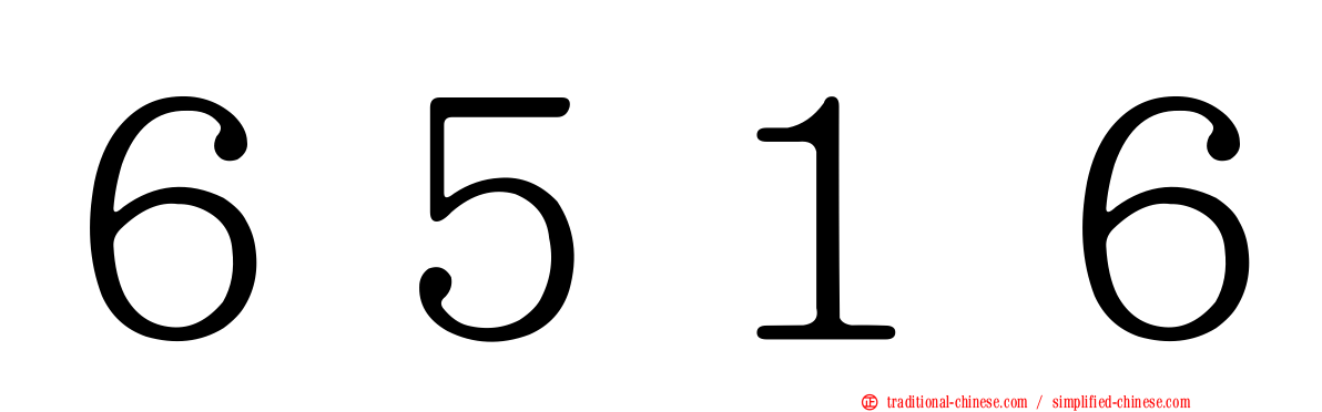 ６５１６