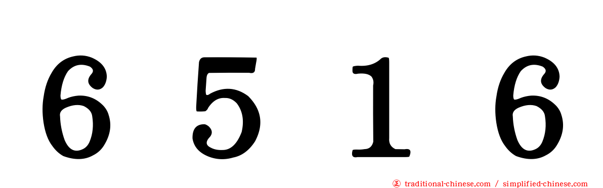 ６５１６