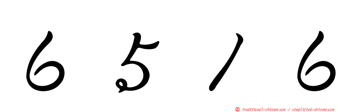 ６５１６