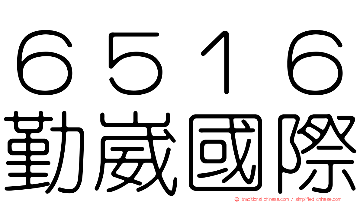 ６５１６勤崴國際