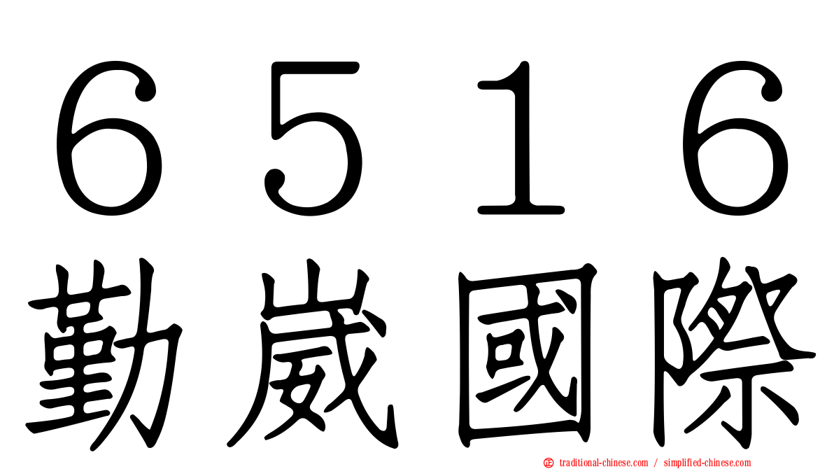 ６５１６勤崴國際