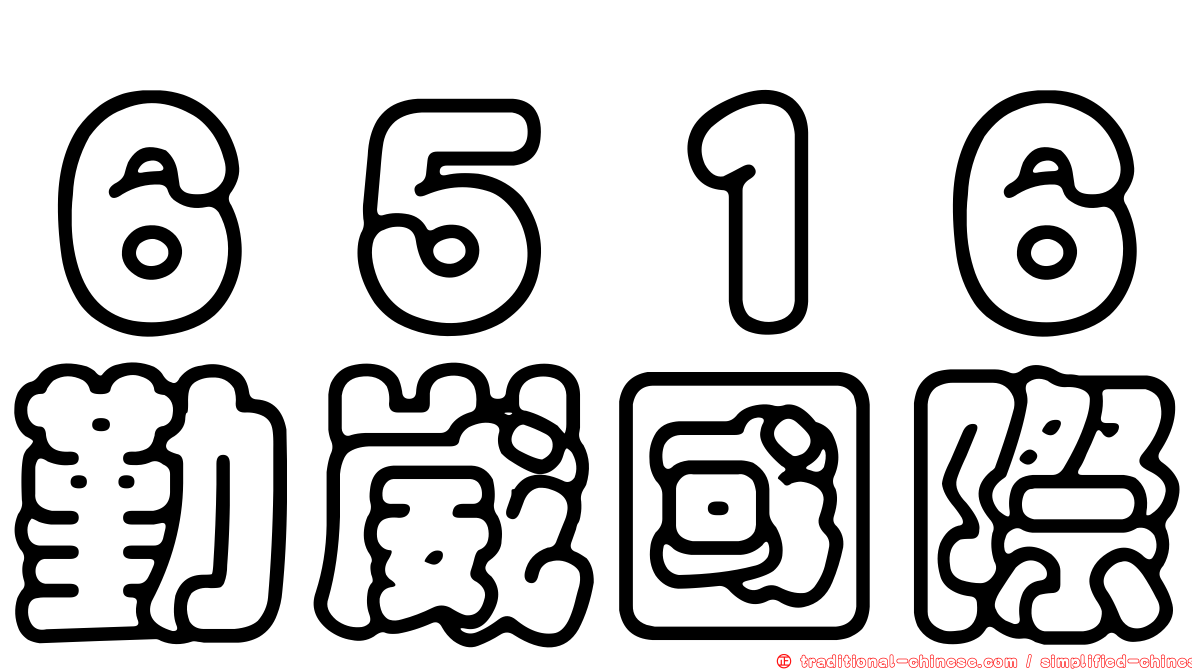 ６５１６勤崴國際