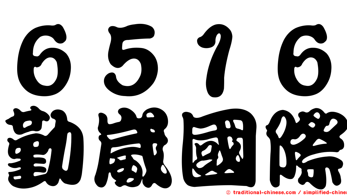 ６５１６勤崴國際