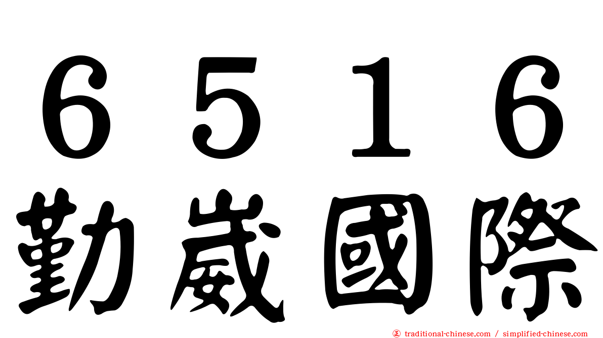 ６５１６勤崴國際