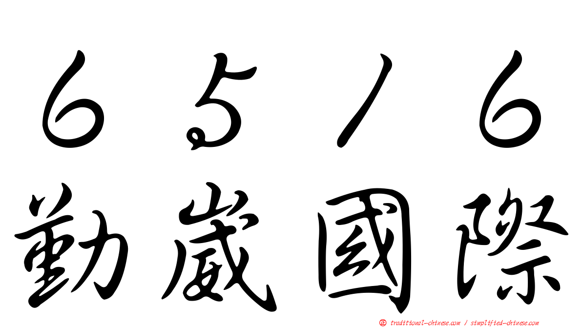 ６５１６勤崴國際