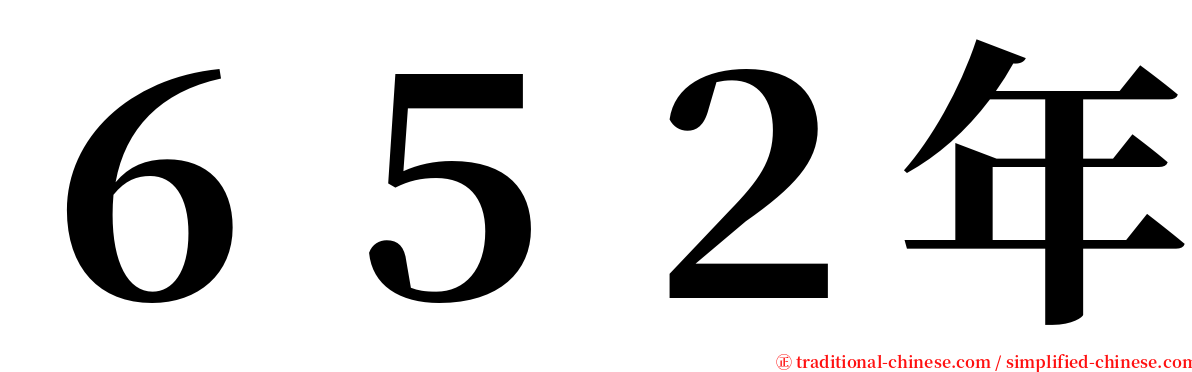 ６５２年 serif font