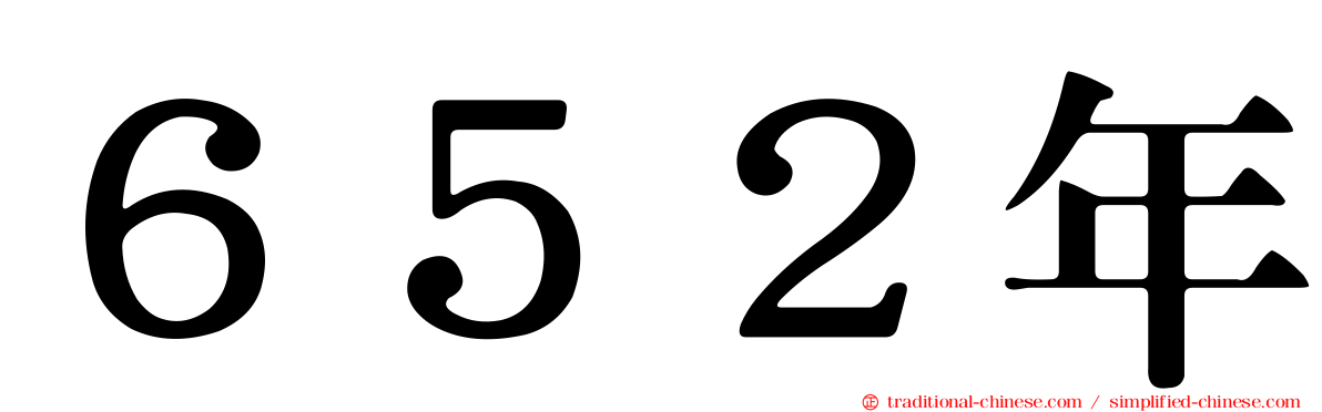 ６５２年