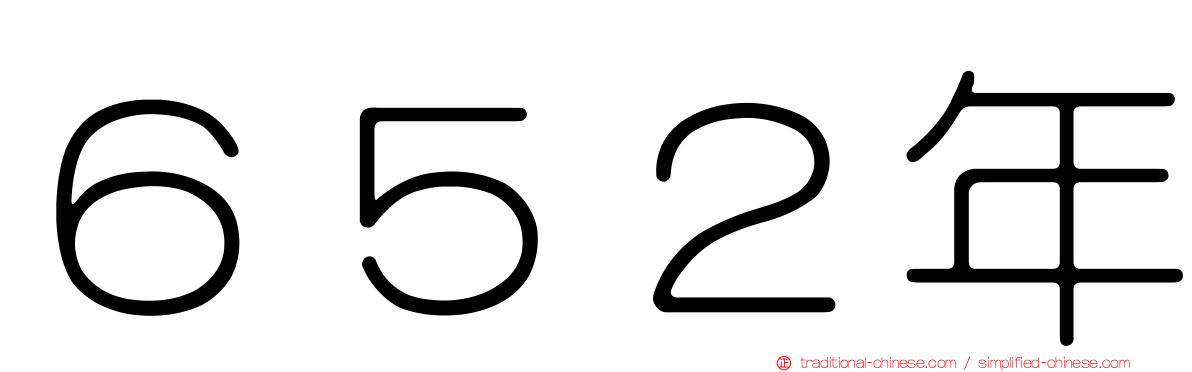 ６５２年