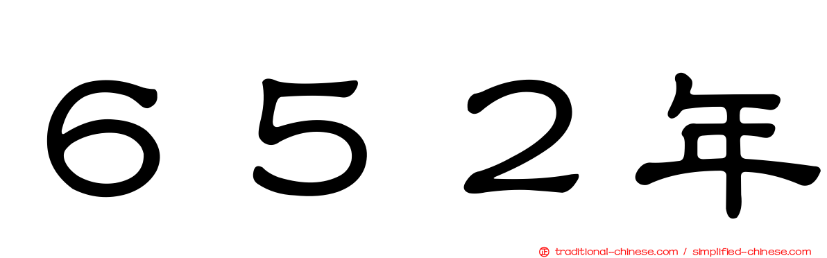 ６５２年