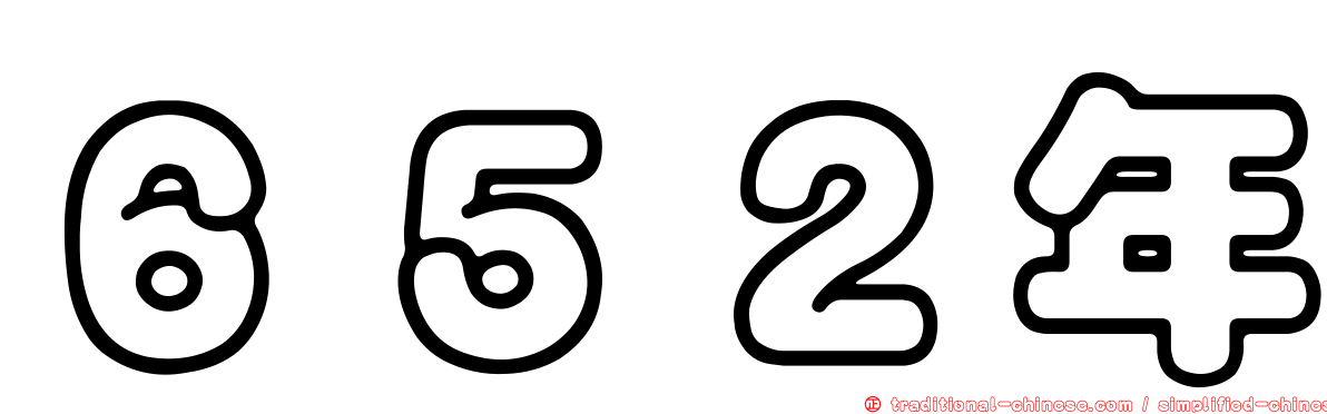 ６５２年