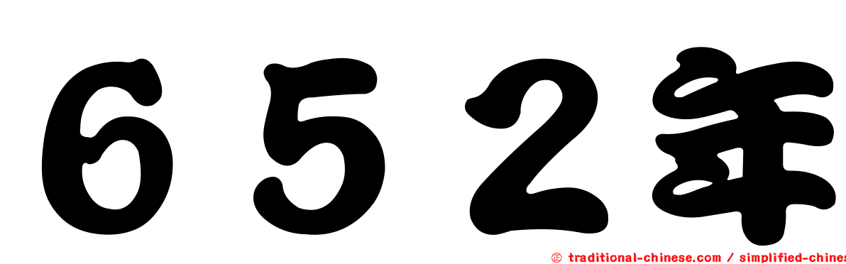 ６５２年