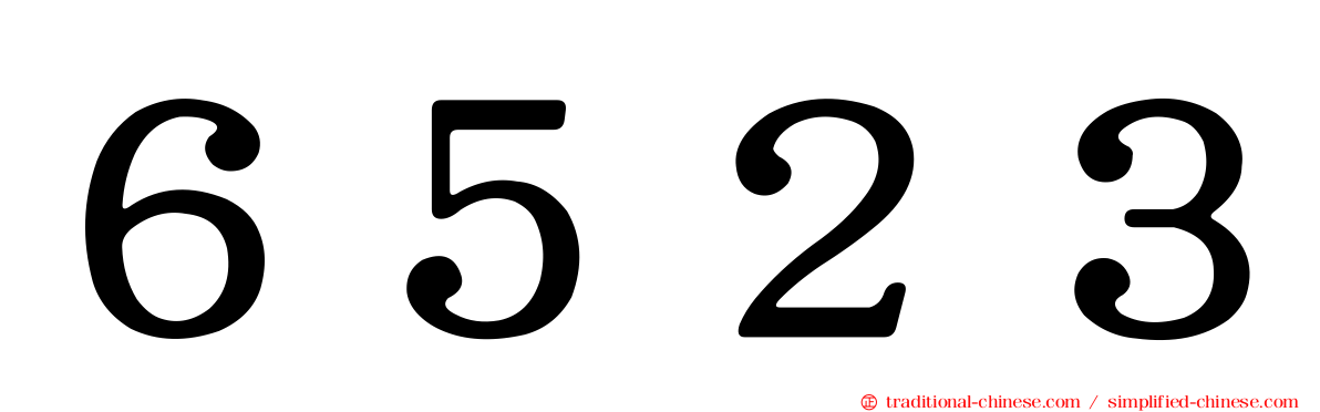 ６５２３
