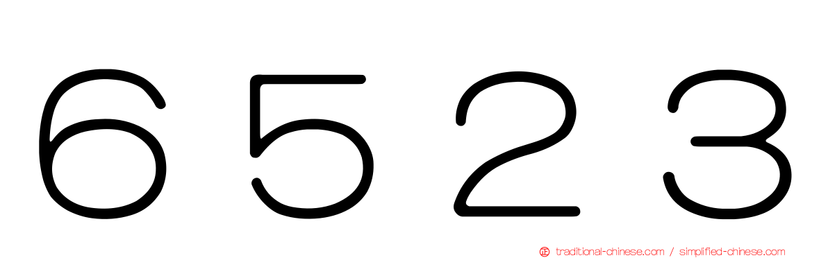 ６５２３