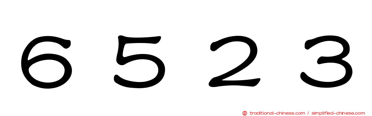 ６５２３