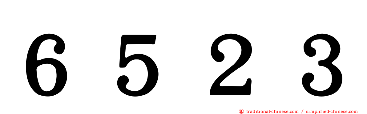 ６５２３