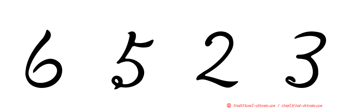 ６５２３