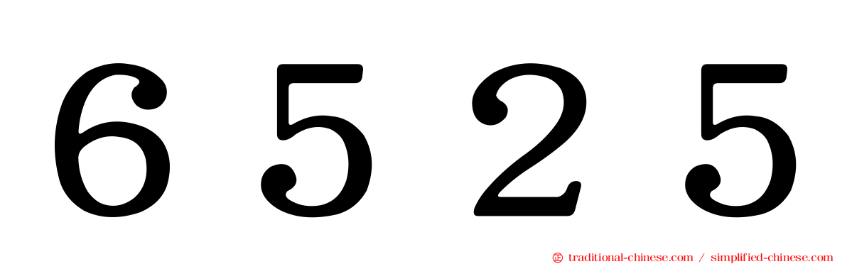 ６５２５