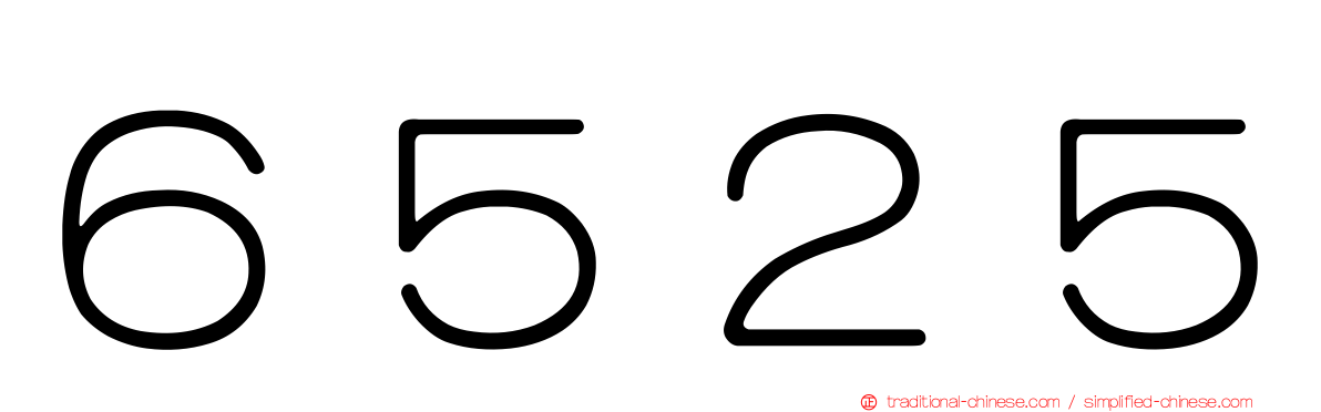 ６５２５