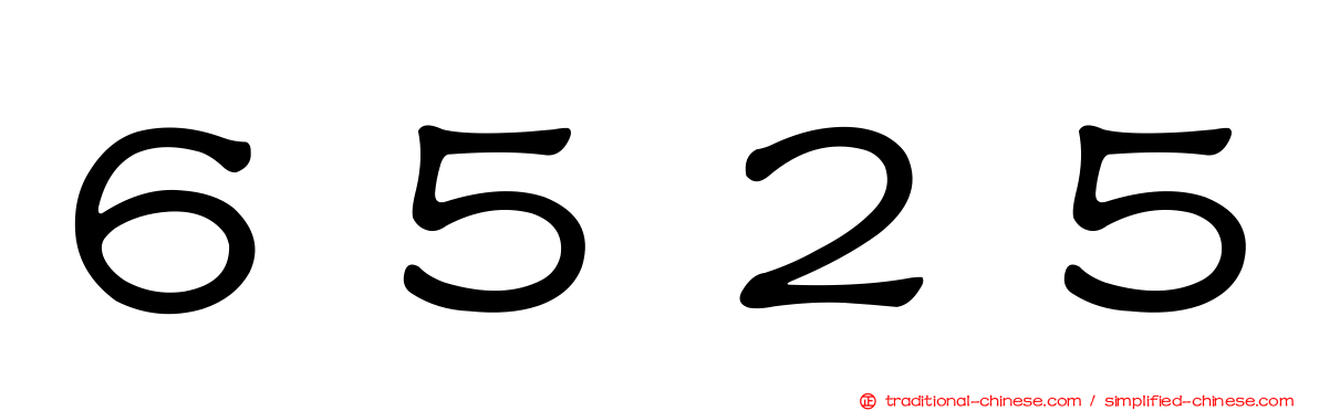 ６５２５