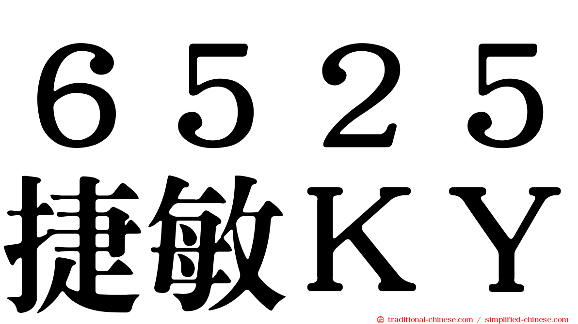 ６５２５捷敏ＫＹ