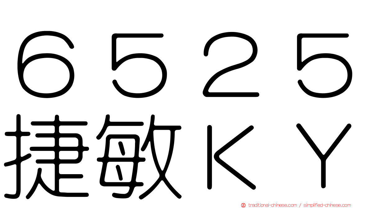 ６５２５捷敏ＫＹ