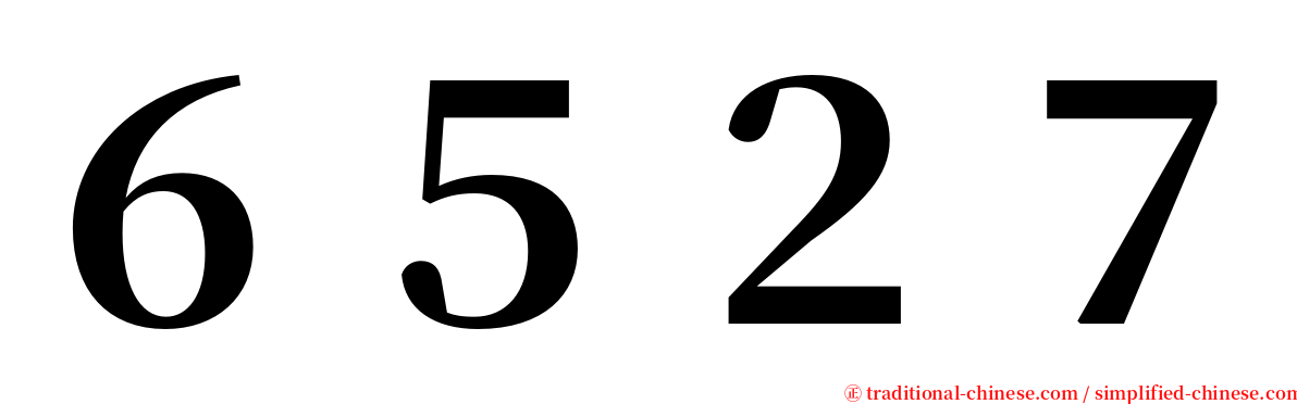 ６５２７ serif font