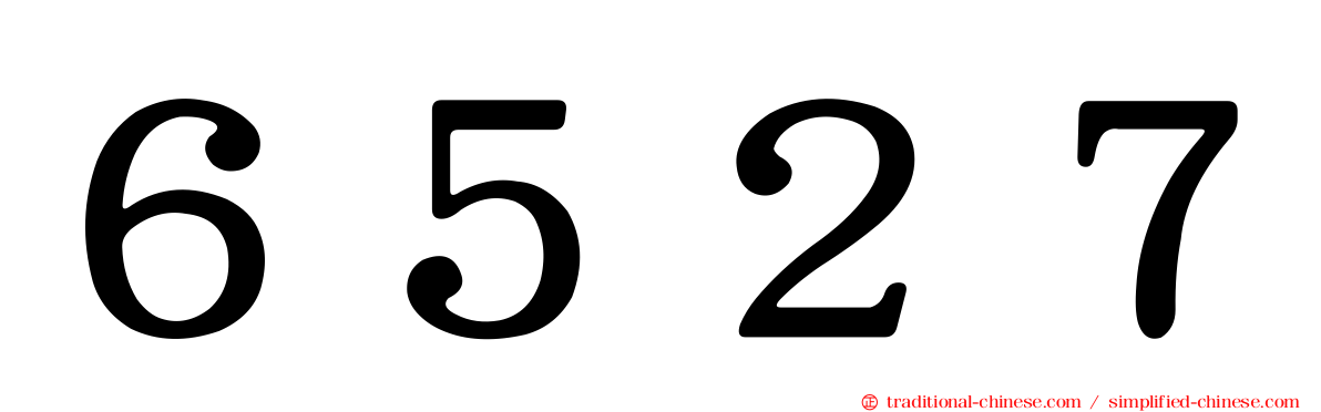 ６５２７