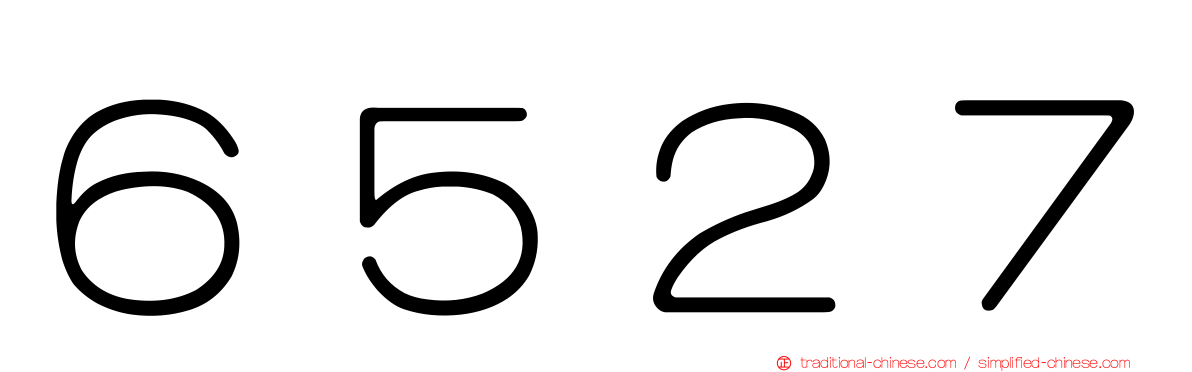 ６５２７