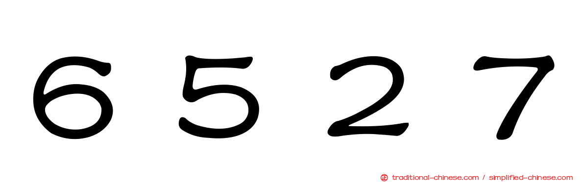 ６５２７