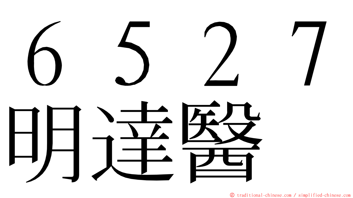 ６５２７明達醫 ming font