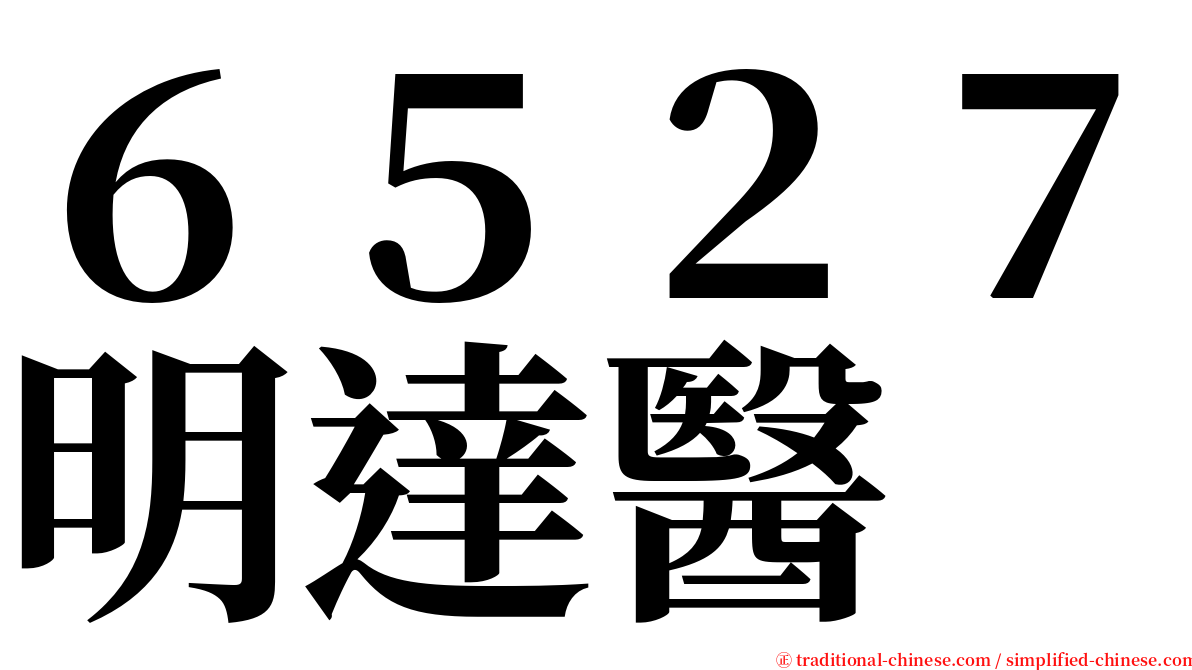 ６５２７明達醫 serif font