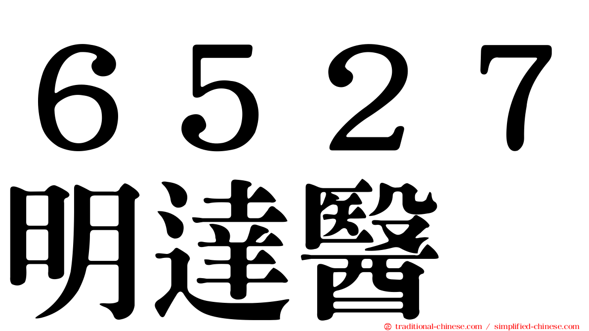 ６５２７明達醫