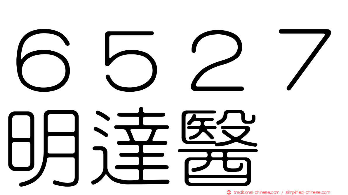 ６５２７明達醫