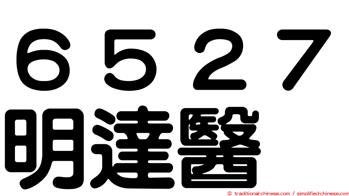 ６５２７明達醫
