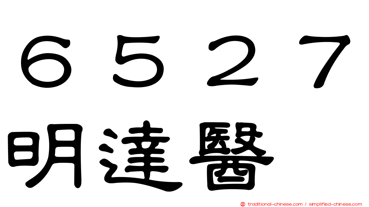 ６５２７明達醫