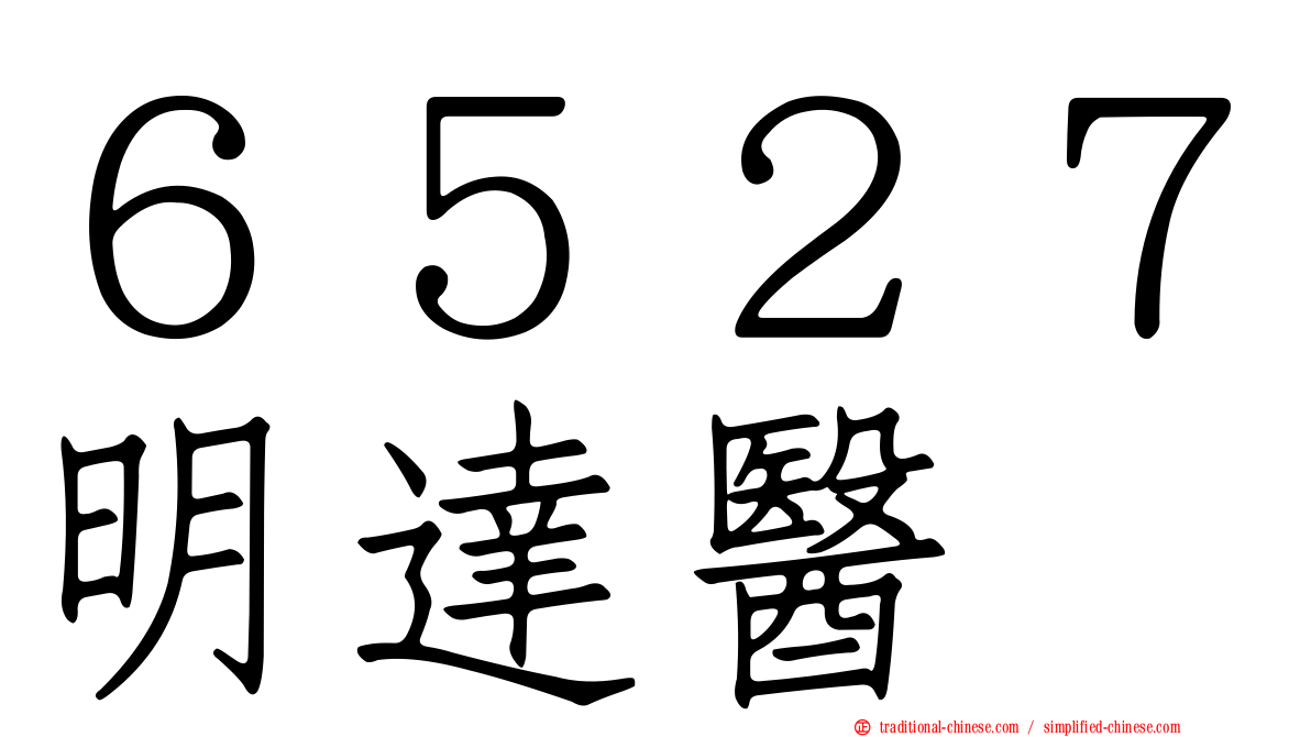 ６５２７明達醫