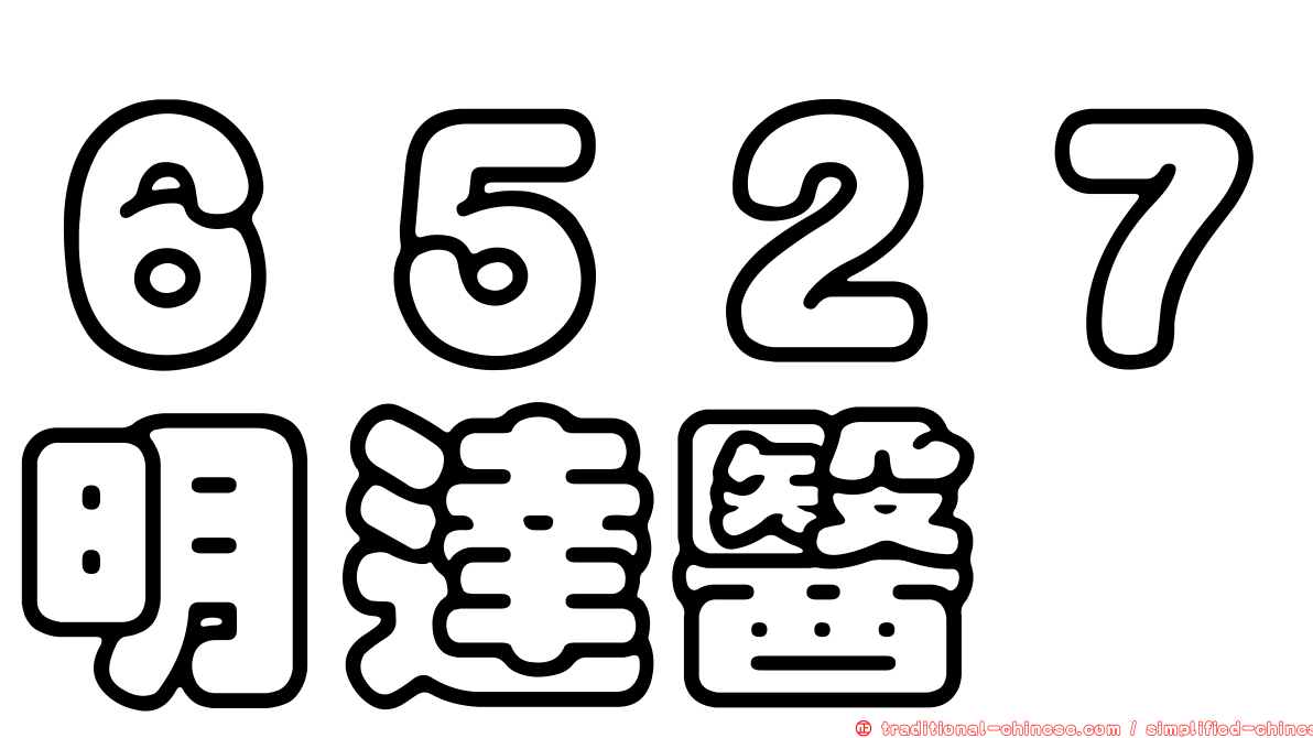 ６５２７明達醫