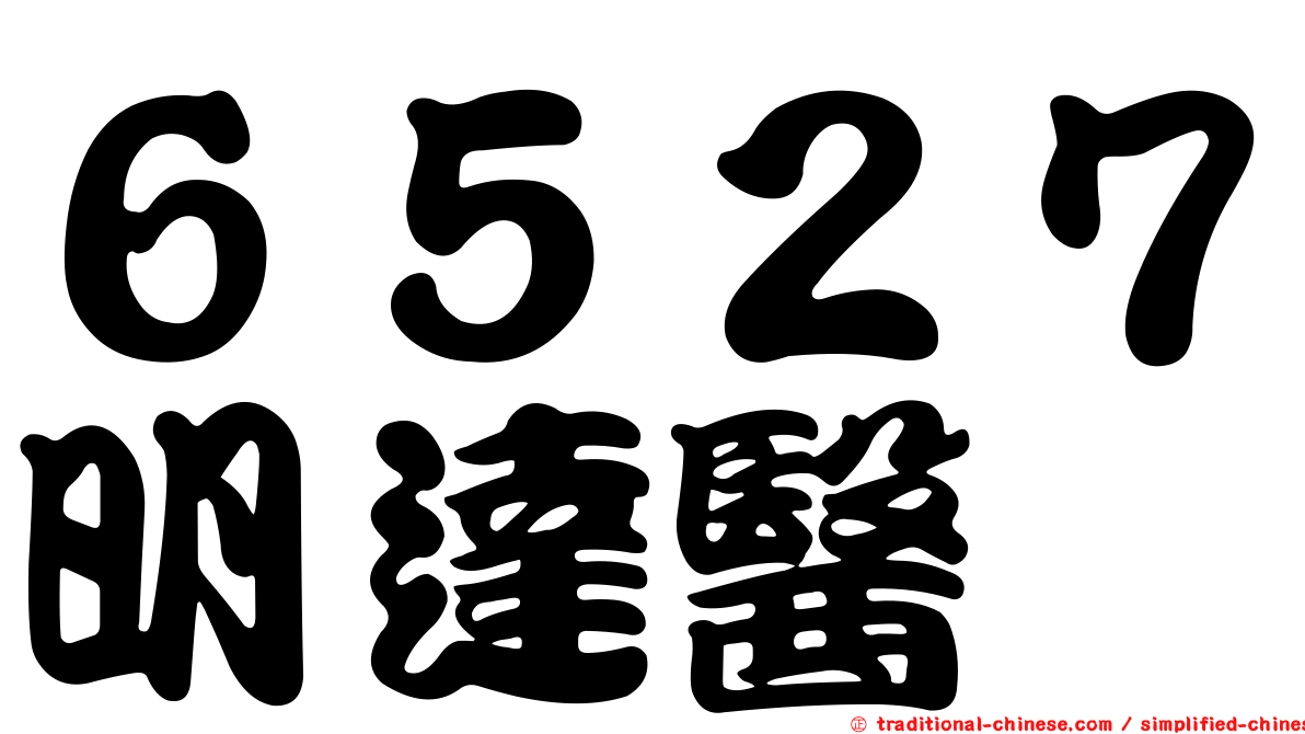 ６５２７明達醫