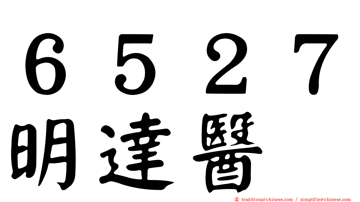 ６５２７明達醫