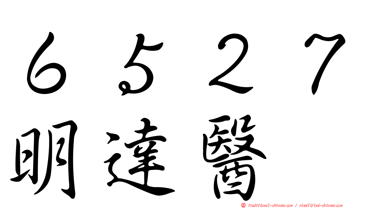 ６５２７明達醫