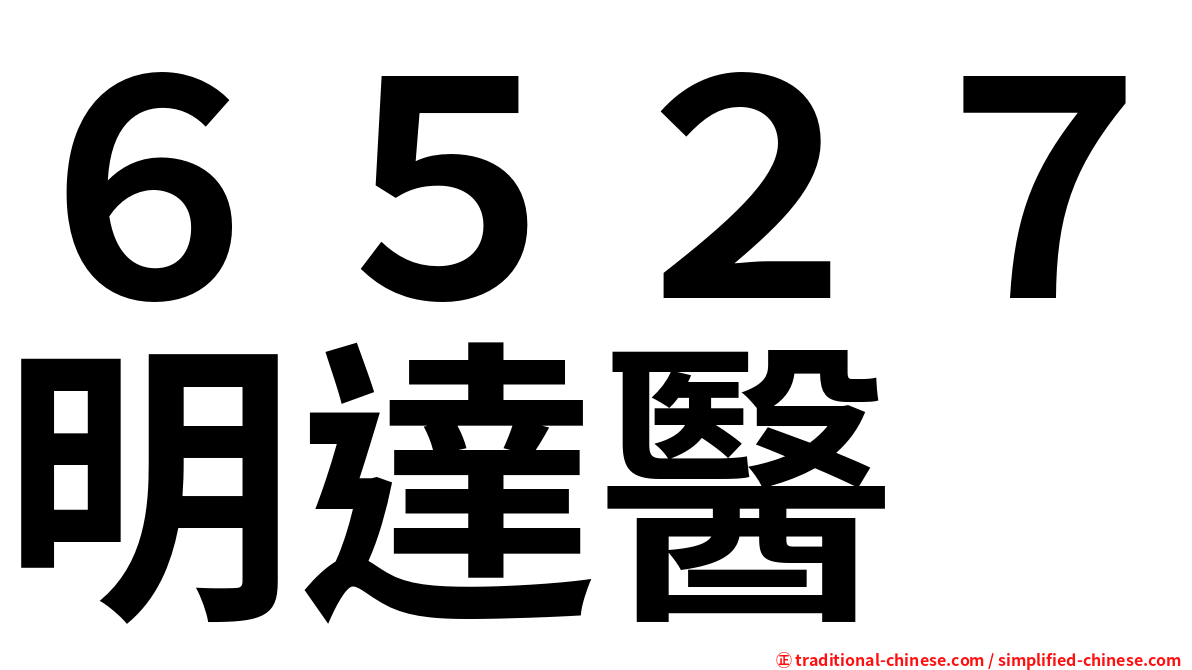 ６５２７明達醫